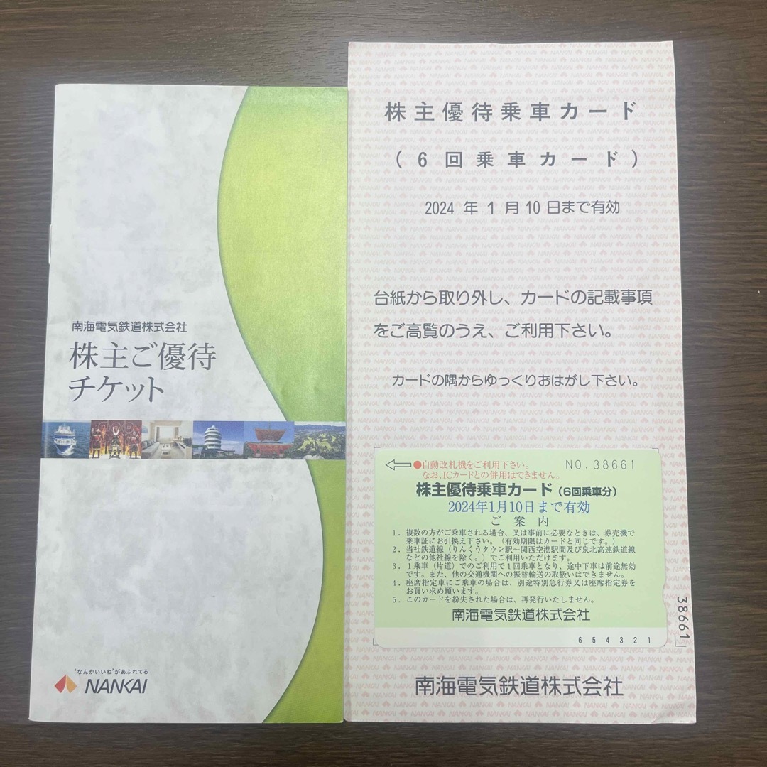 南海電気鉄道 株主優待乗車カード(6回乗車カード) 期限:2024.1.10