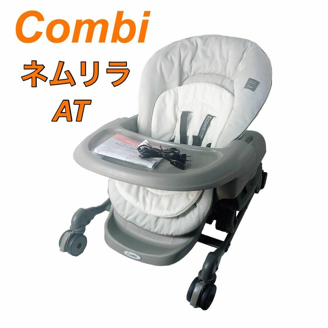 美品 コンビネムリラAUTO SWING CWLネムリラAT 電動ハイローチェア