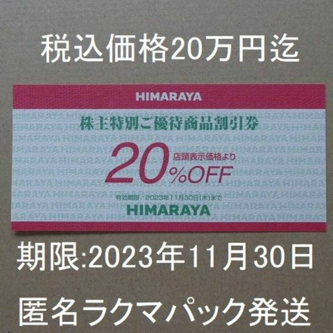 ヒマラヤ　株主優待　商品割引券(20%OFF券）×1枚　クーポン