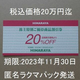 ヒマラヤ 株主優待 商品割引券(20%OFF券）×1枚 クーポンの通販 by ...
