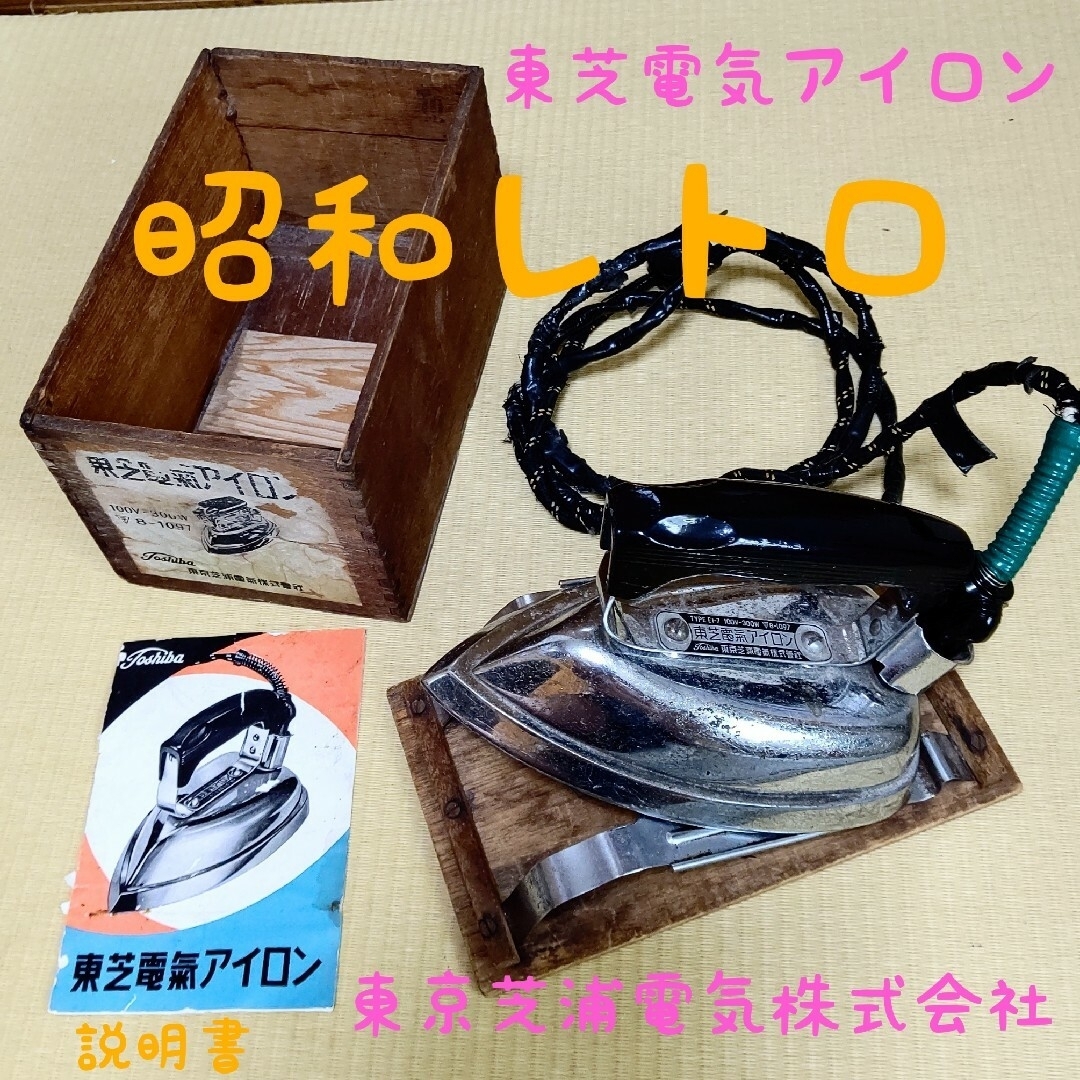 レア(骨董品) 昭和レトロ/東芝電気アイロン EI-7形 (非情に レア(骨董品) 昭和レトロ/東芝電気アイロン EI-7形 (非情に