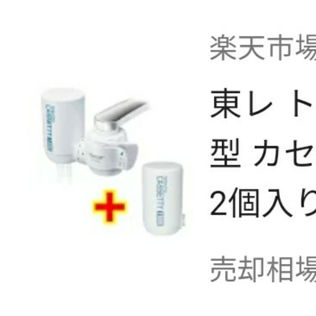 東レ トレビーノ 浄水器 蛇口直結型 カセッティ308T カートリッジ2個入り