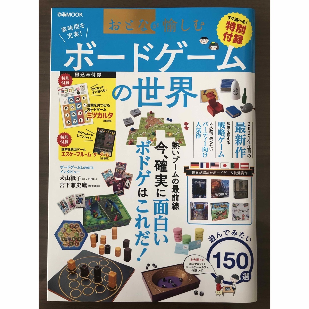 おとなが愉しむボードゲームの世界 エンタメ/ホビーの本(アート/エンタメ)の商品写真