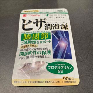 ヒザ潤滑源 サケ鼻軟骨由来プロテオグリカン配合 ハーブ健康本舗 機能性表示食品(その他)