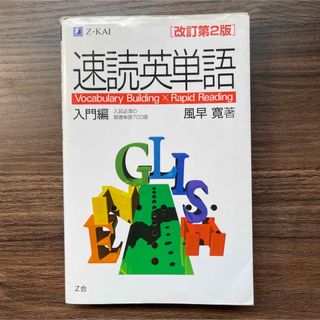 速読英単語入門編 Ｖｏｃａｂｕｌａｒｙ　Ｂｕｉｌｄｉｎｇ　×　Ｒａｐ 改訂第２版(語学/参考書)