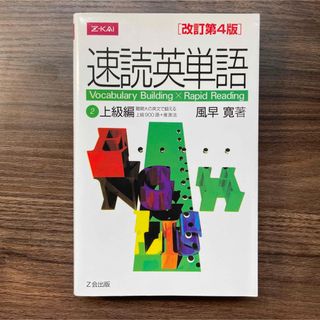 速読英単語２上級編 改訂第４版(語学/参考書)