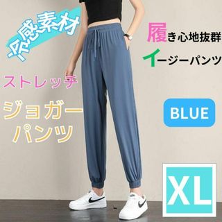 ジョガーパンツ 冷感パンツ 速乾 レディース ヨガパンツ イージーパンツ XL(カジュアルパンツ)