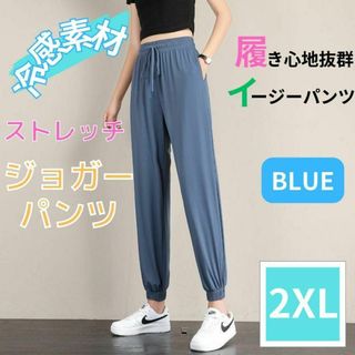 ジョガーパンツ 冷感パンツ 速乾 レディース ヨガパンツ イージーパンツ 2XL(カジュアルパンツ)