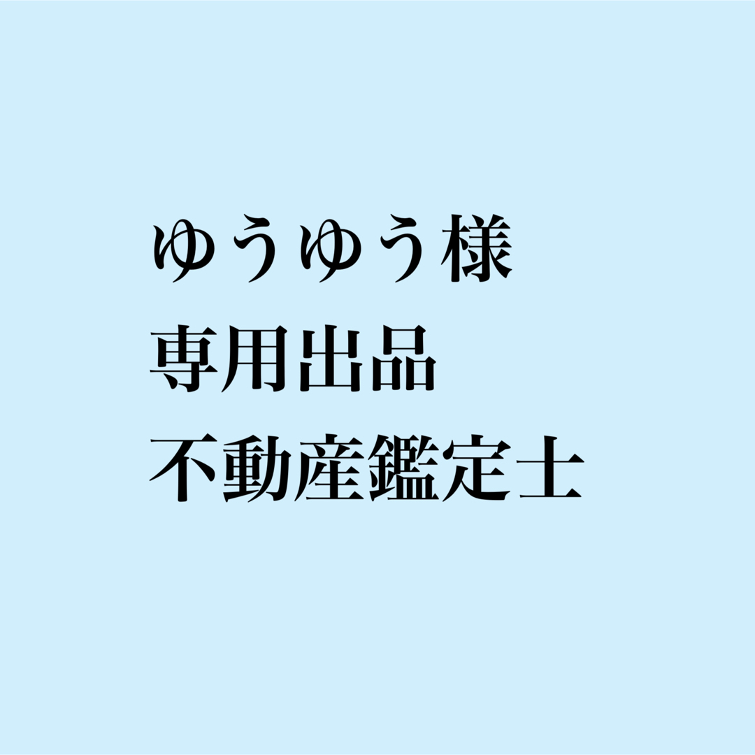 ゆうゆう様 専用出品 不動産鑑定士-