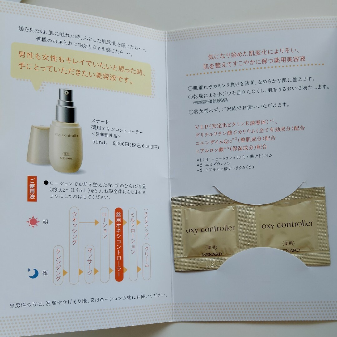 メナード 薬用オキシコントローラー サンプル×12個
