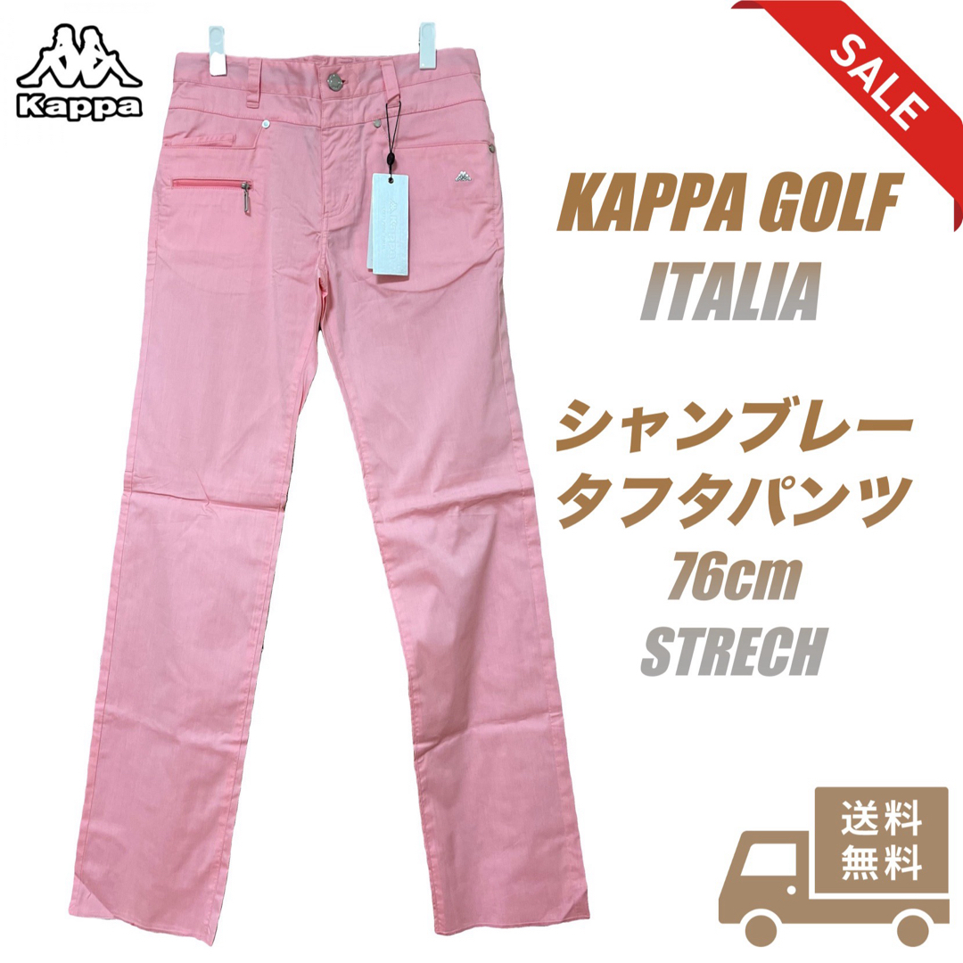 KAPPA ITALIA GOLF シャンブレータフタパンツ／PINK／6cm76cm素材
