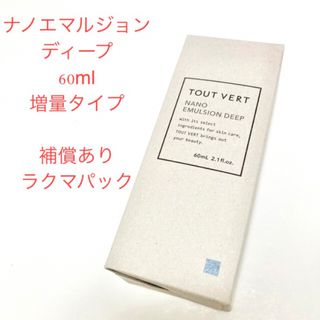 トゥヴェール　ナノエマルジョンディープ　60ml 新品未開封　乳液(乳液/ミルク)