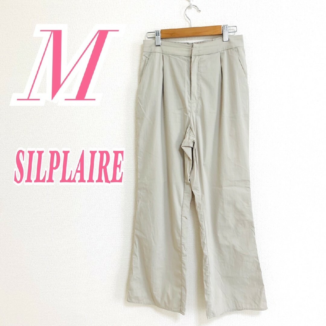 SILPLAIRE シルプレイラ ワイドパンツ ベージュ タック きれいめ M