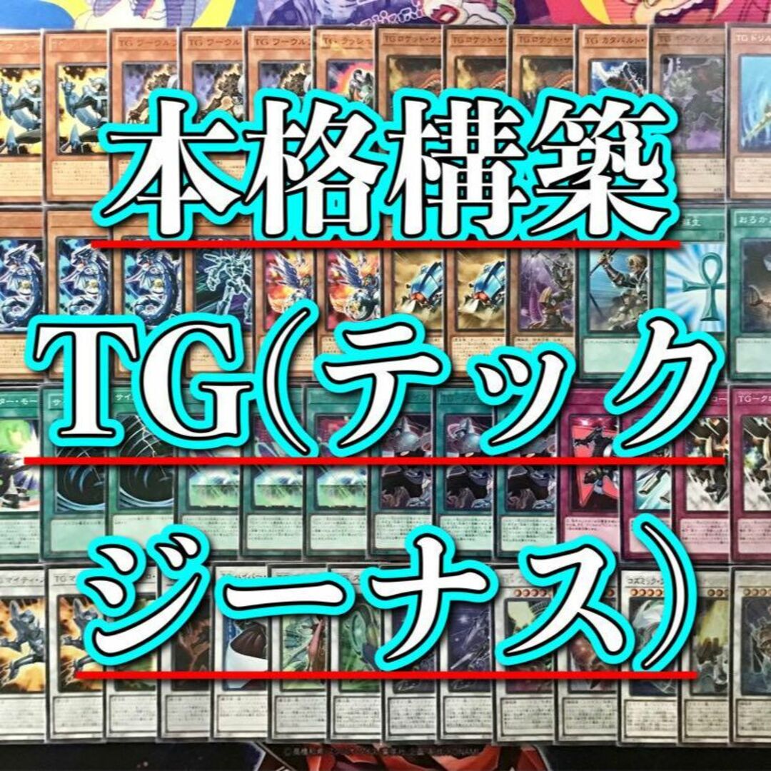 本格構築 【シンクロTG】デッキ メイン＆EX15枚＆スリーブ　セットトレーディングカード