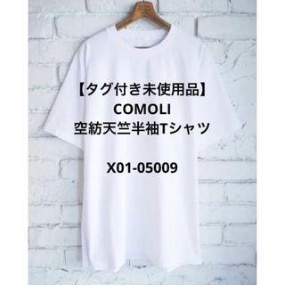 コモリ(COMOLI)の【タグ付き未使用品】 COMOLI コモリ 空紡天竺半袖Tシャツ(Tシャツ/カットソー(半袖/袖なし))