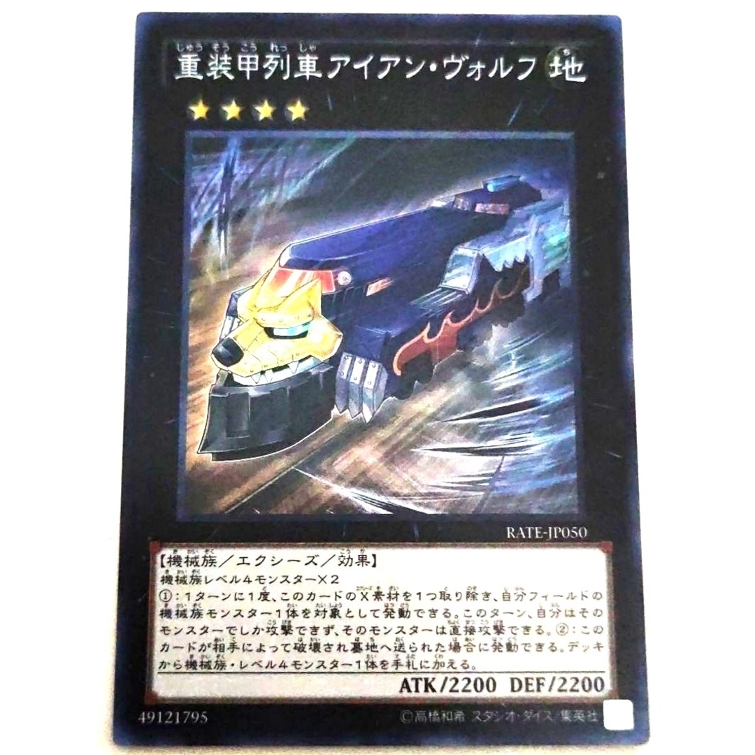 遊戯王 - 早い者勝ち! 大人気! 遊戯王 重装甲列車アイアン・ヴォルフ