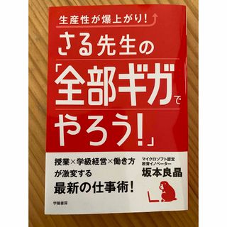 生産性が爆上がり！さる先生の 全部ギガでやろう！ /学陽書房/坂本良晶(人文/社会)