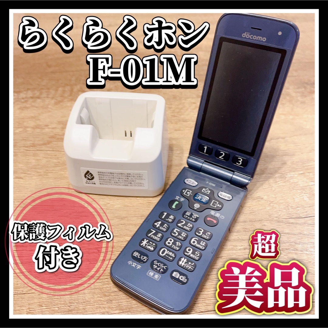 【超美品】らくらくホン F-01M ドコモ ネイビー