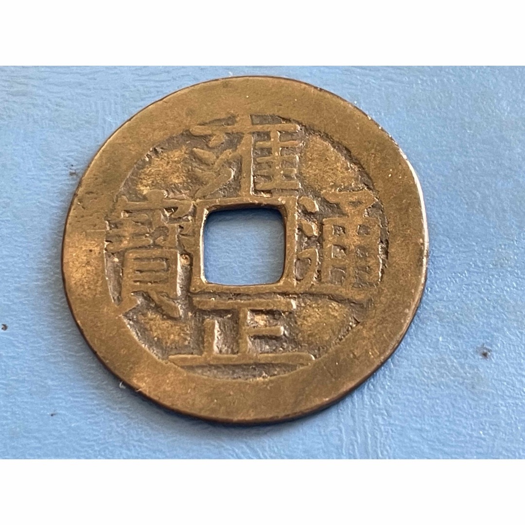 古銭 中国清朝銭 雍正通宝 直径約27mm、重さ約4.7g