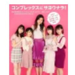 ワニブックス(ワニブックス)のコンプレックスにサヨウナラ！ 熊井友理奈＆ミニーズ。？ カントリー・ガールズ(アート/エンタメ)