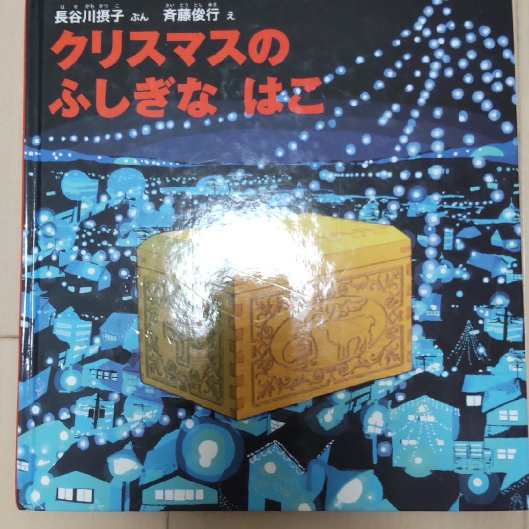 クリスマス絵本 3冊セット エンタメ/ホビーの本(絵本/児童書)の商品写真