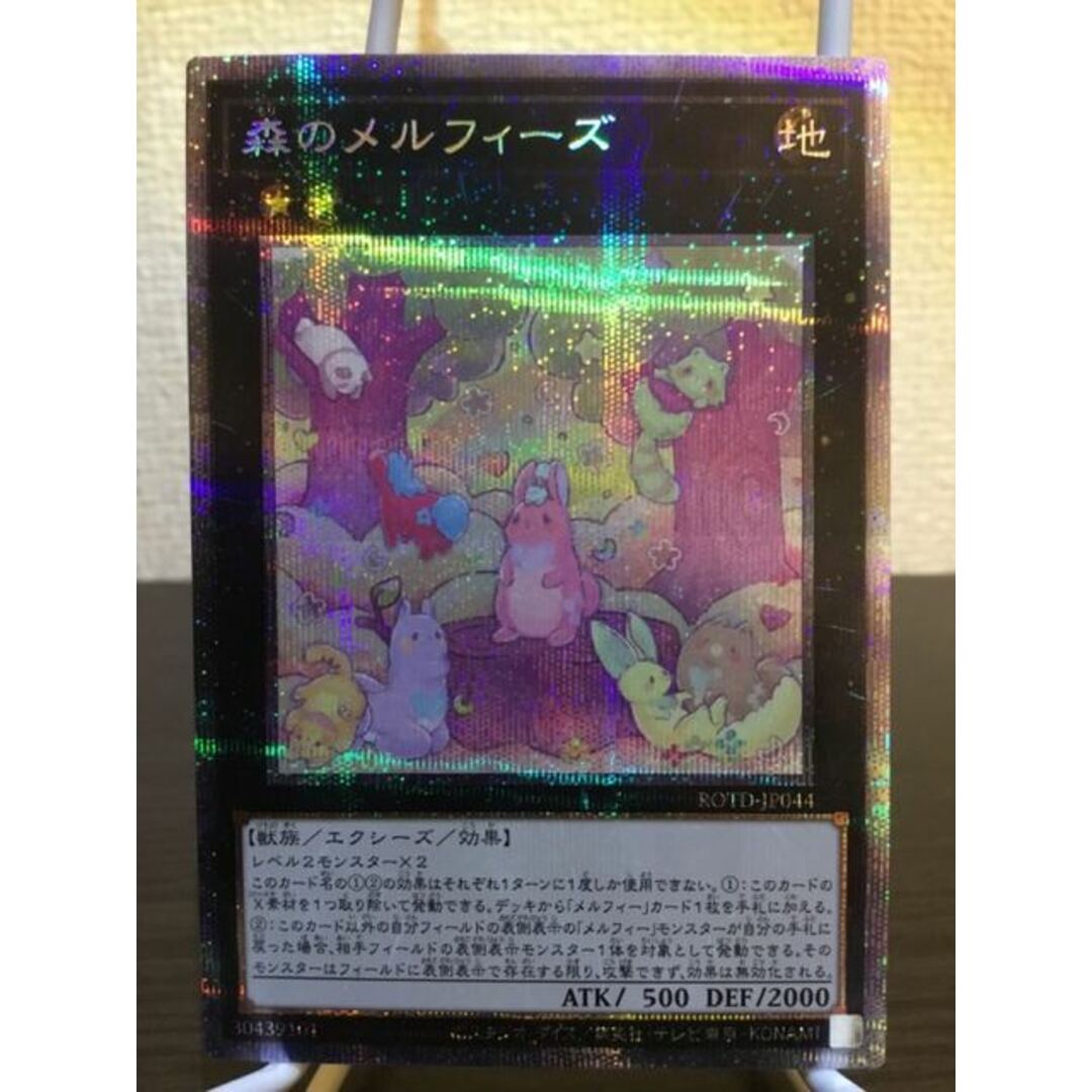 遊戯王 - 森のメルフィーズ プリズマティックシークレットレア JP044の