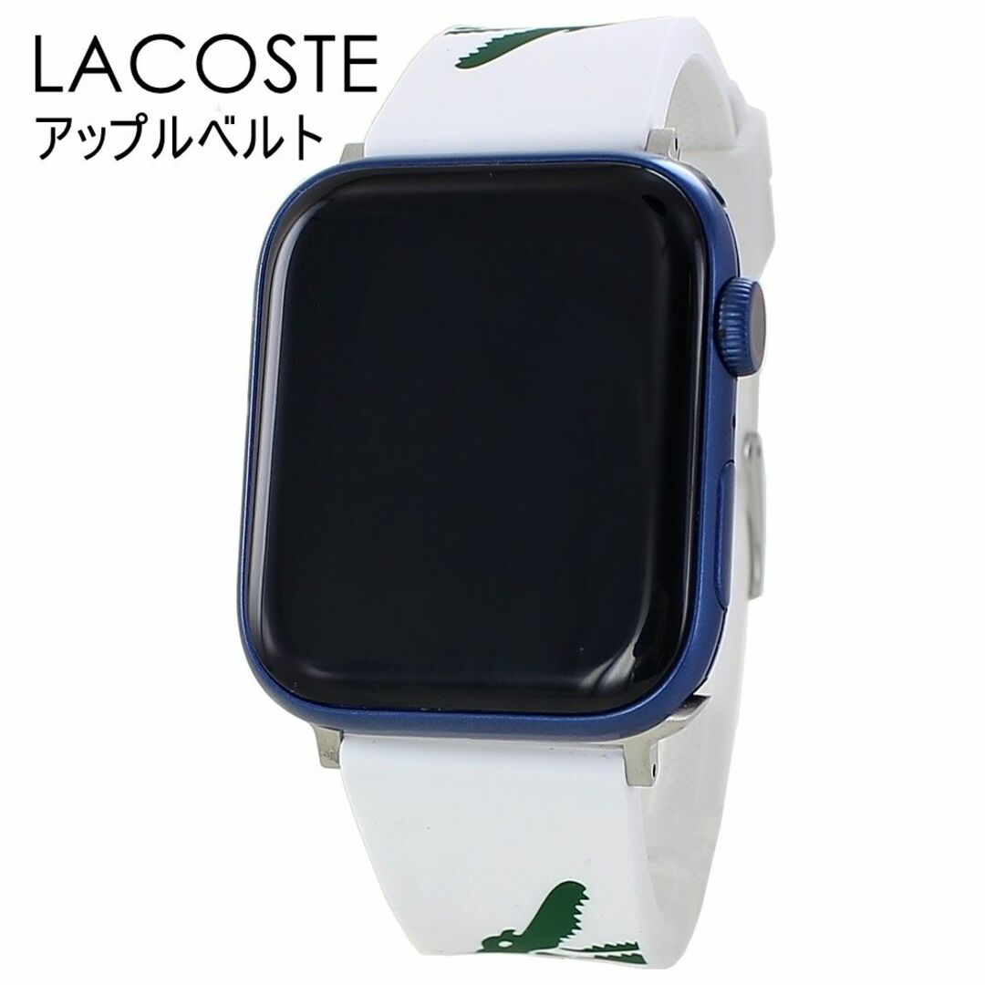 LACOSTE - ラコステ アップルウォッチ 8 シリーズ スポーツ バンド