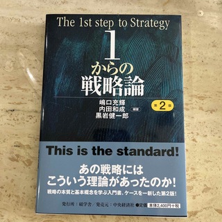 １からの戦略論 第２版(ビジネス/経済)