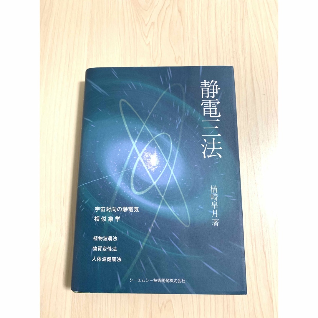 静電三法　楢崎皐月　宇宙対向の静電気　相似象学　シーエムシー技術開発株式会社