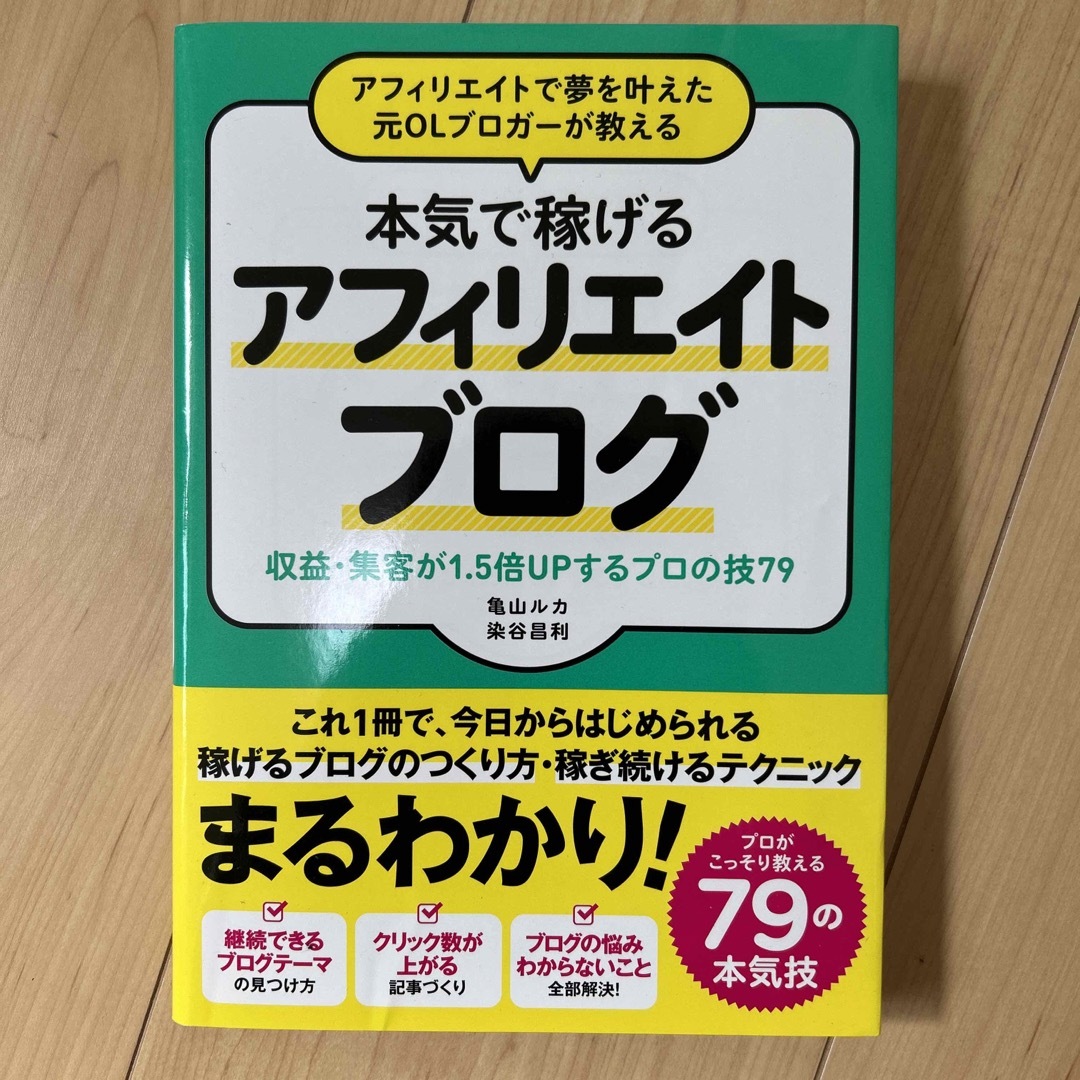 アフィリエイトで夢を叶えた元ＯＬブロガーが教える本気で稼げるアフィリエイトブログ エンタメ/ホビーの本(その他)の商品写真