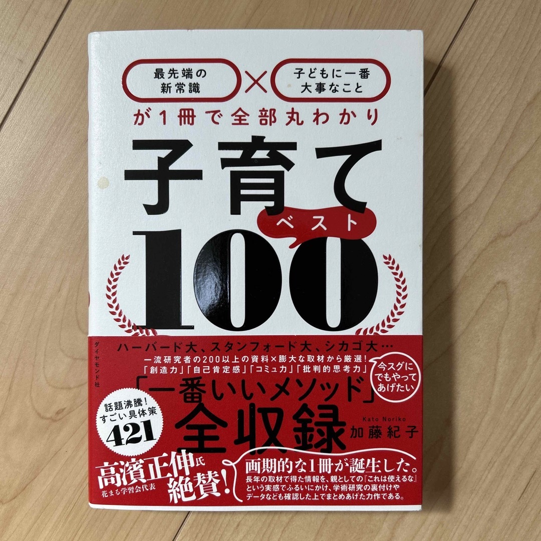 子育てベスト１００ 「最先端の新常識×子どもに一番大事なこと」が１冊で エンタメ/ホビーの雑誌(結婚/出産/子育て)の商品写真