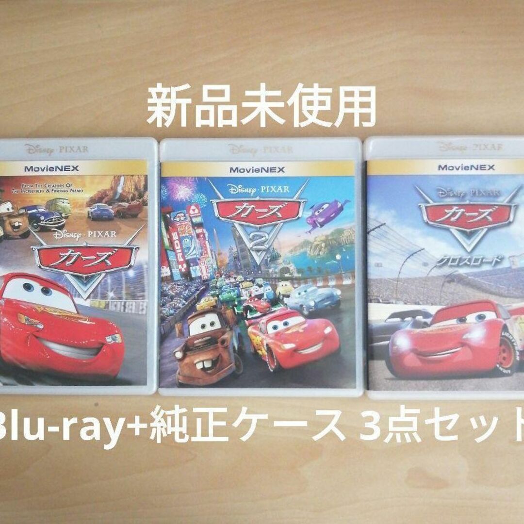 新品未使用　カーズ　ブルーレイ+純正ケース　３作品セット