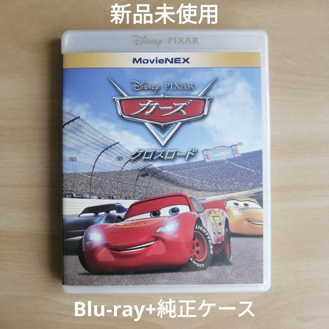 カーズ 1,2,クロスロード MovieNEX Blu-ray＋ケース 3部作 - ブルーレイ