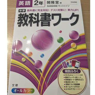 中学教科書ワ－ク 開隆堂版サンシャイン 英語　２年(語学/参考書)