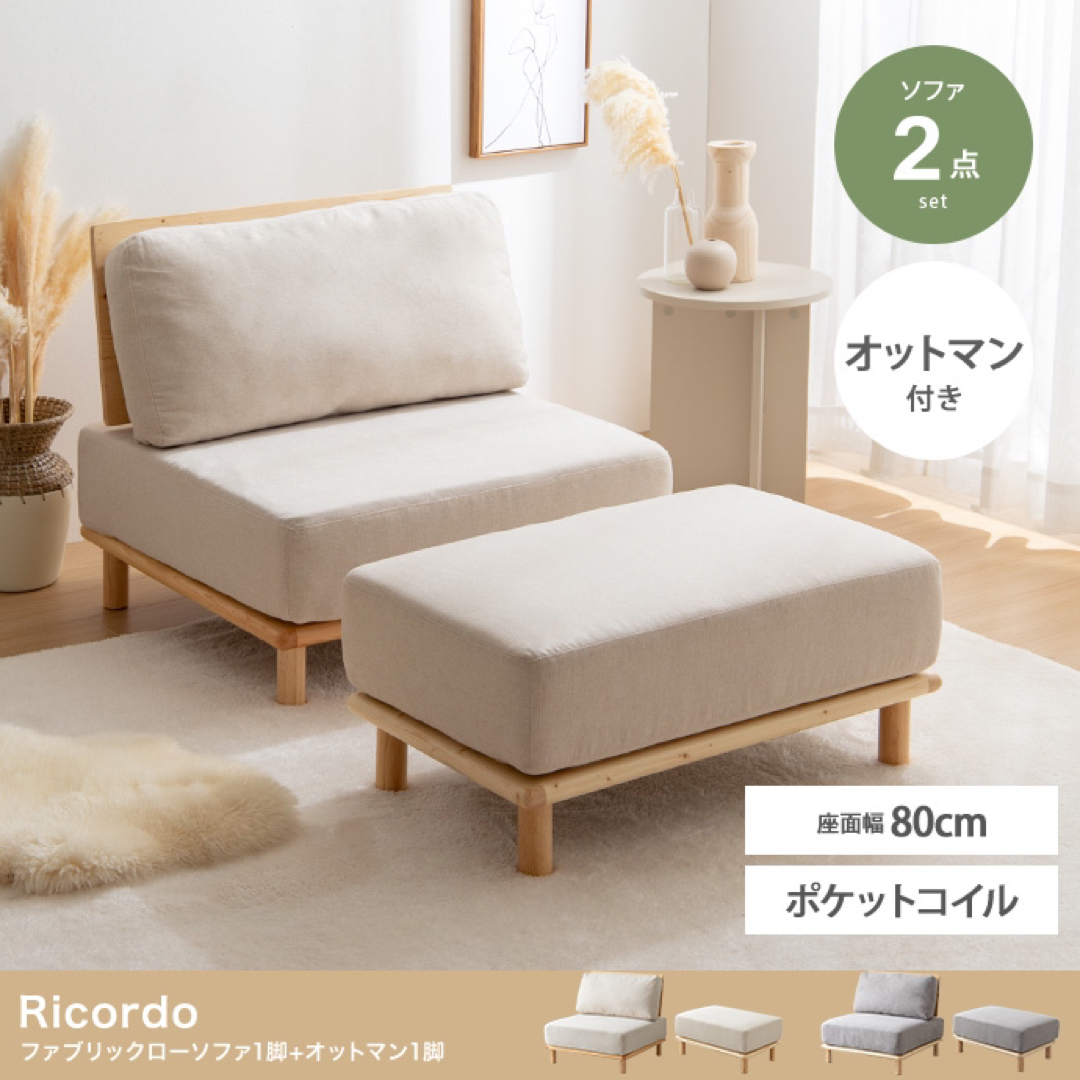 【送料無料】2点セット Ricordo ファブリックローソファ1脚オットマン1脚