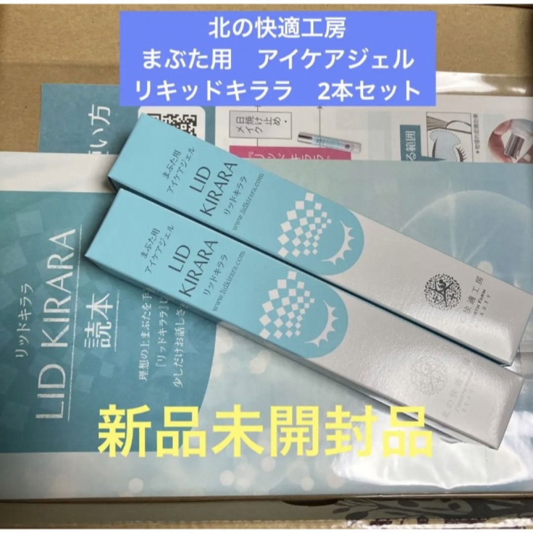 乾燥ハリ特徴北の快適工房　まぶた用　アイケアジェル　リキッドキララ　2本セット　新品未開封品