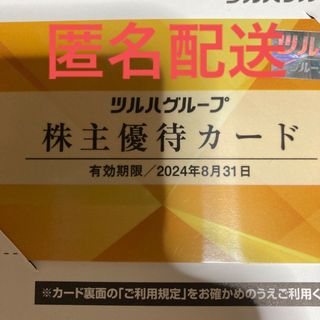  ツルハグループ　株主優待カード　5%割引(その他)