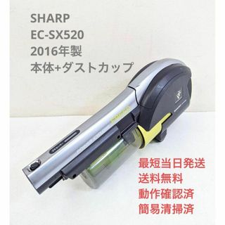 シャープ(SHARP)のSHARP EC-SX520 ※本体+ダストカップのみ スティッククリーナ(掃除機)