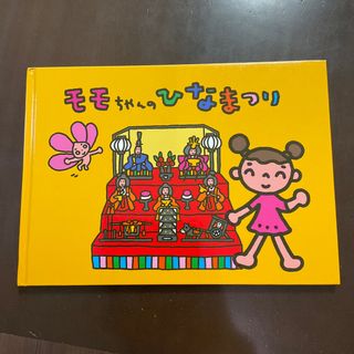 モモちゃんのひなまつり➕だいちゃんのよろいかぶと(絵本/児童書)