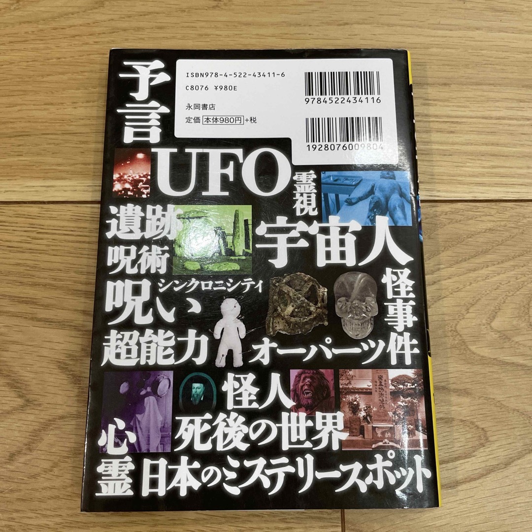 世界の不思議超怪奇ファイルＸＸ ＵＦＯ・超古代文明・オ－パ－ツ怪奇現象１００以上 エンタメ/ホビーの本(人文/社会)の商品写真