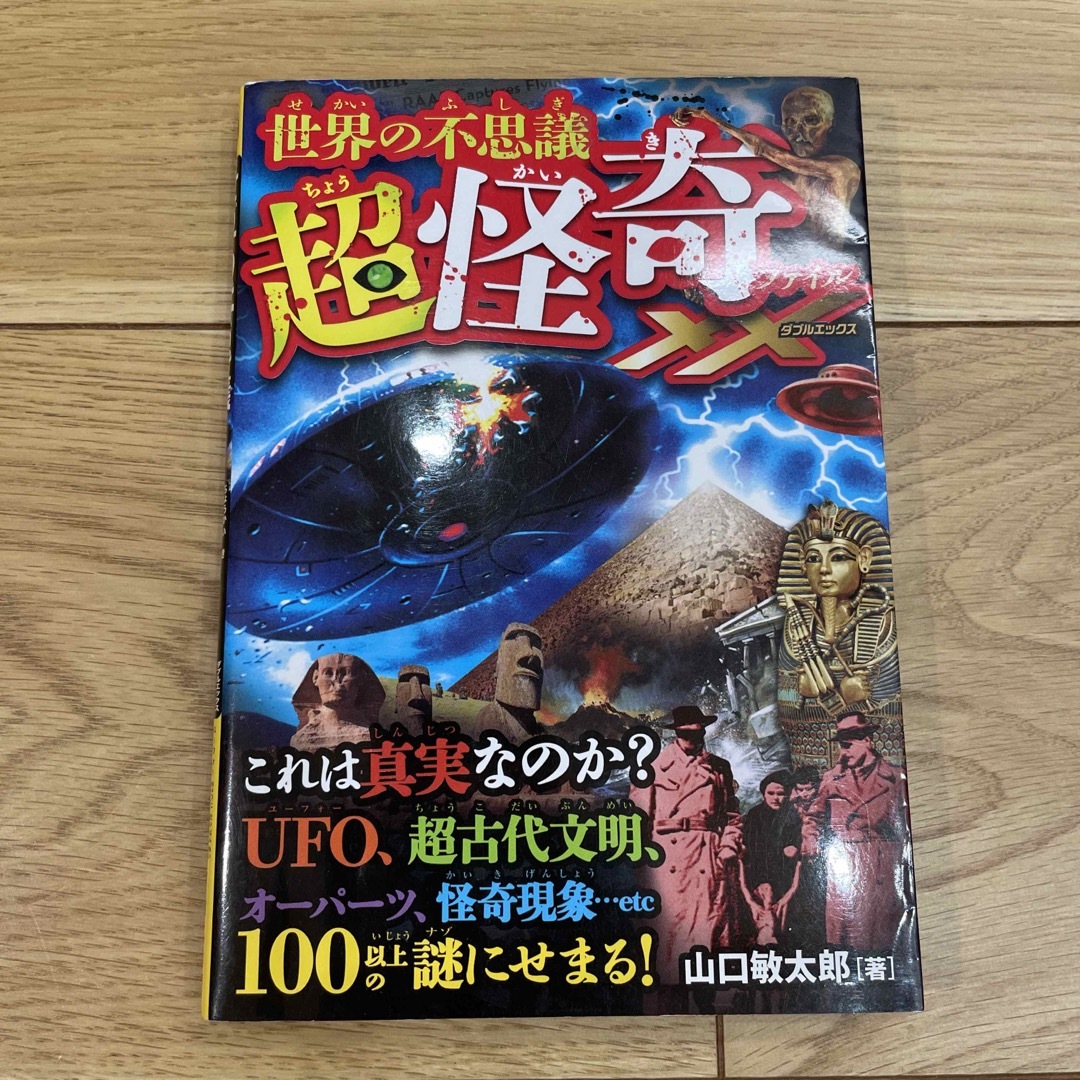 世界の不思議超怪奇ファイルＸＸ ＵＦＯ・超古代文明・オ－パ－ツ怪奇現象１００以上 エンタメ/ホビーの本(人文/社会)の商品写真