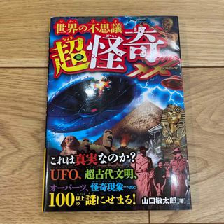 世界の不思議超怪奇ファイルＸＸ ＵＦＯ・超古代文明・オ－パ－ツ怪奇現象１００以上(人文/社会)