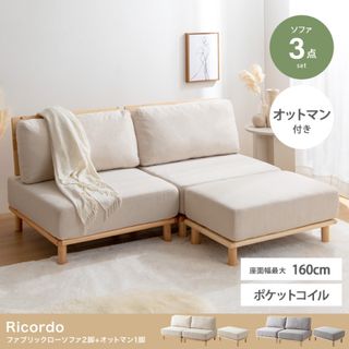 【送料無料】3点セット Ricordo ファブリックローソファ2脚オットマン1脚(二人掛けソファ)