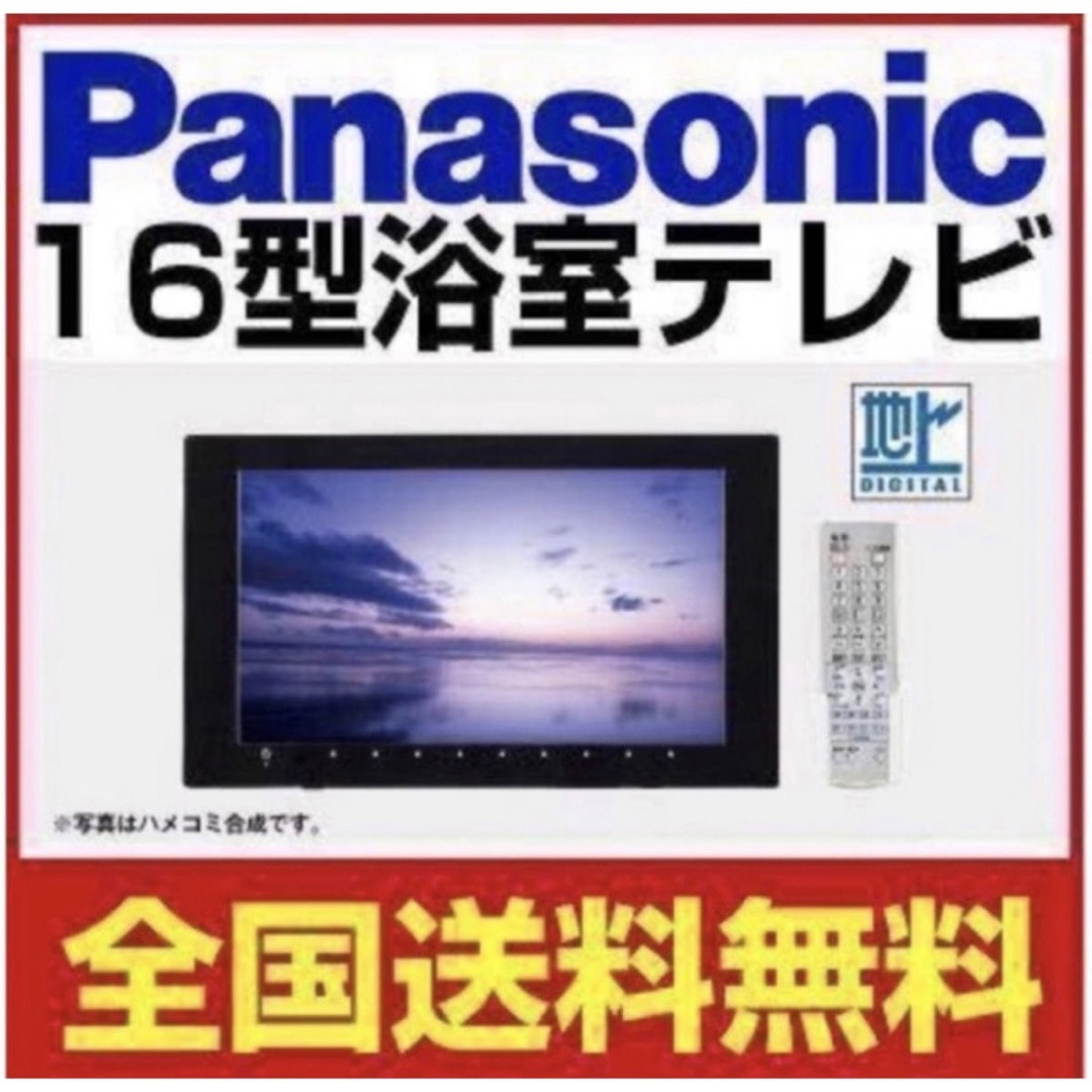 パナソニック　GK9HX1630　16V型　Panasonic 浴室テレビ