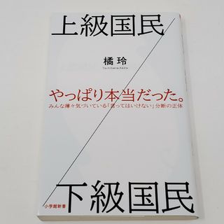 上級国民／下級国民 橘玲(文学/小説)