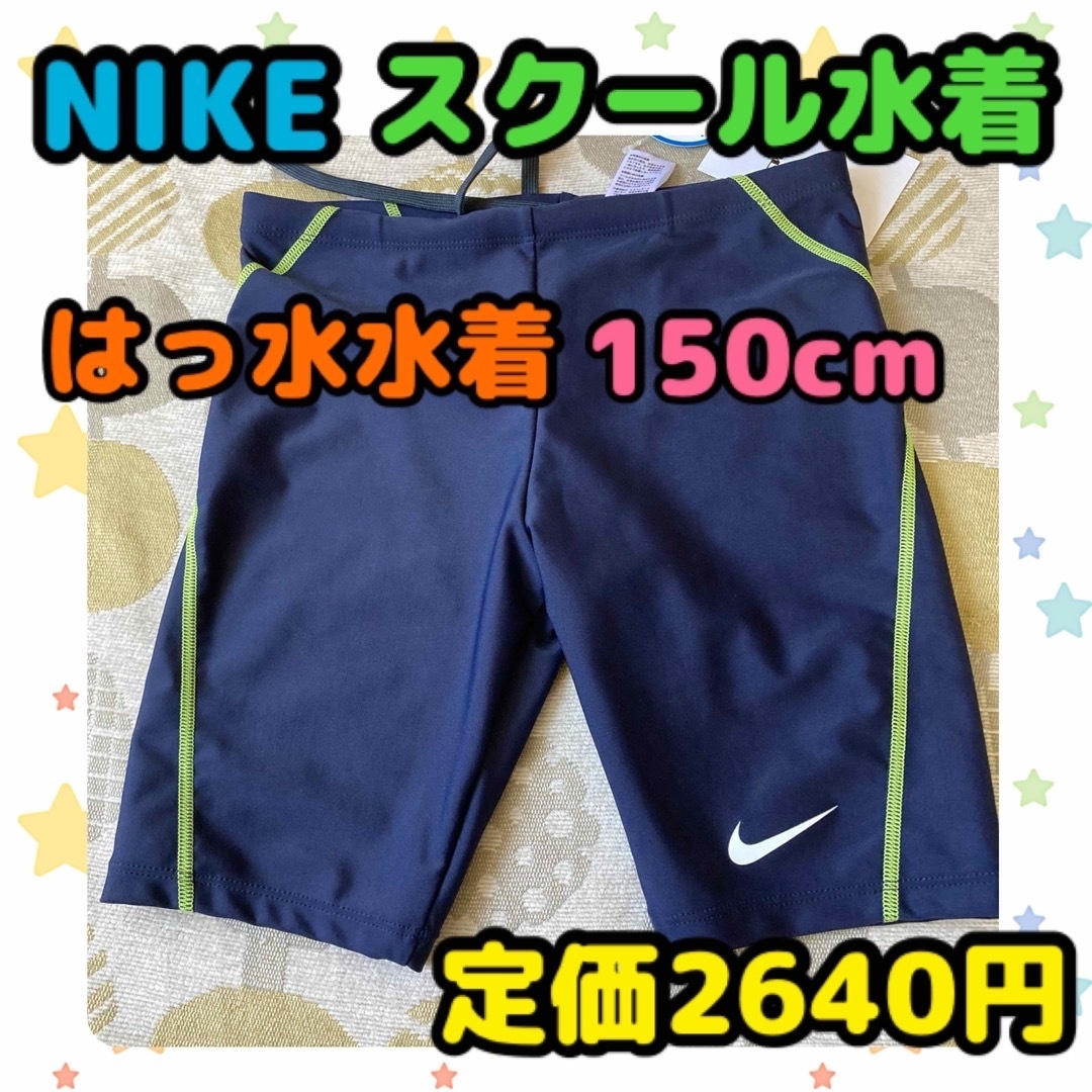 NIKE(ナイキ)の《新品・タグ付き未使用》NIKE 男の子用 スクール水着 150cm キッズ/ベビー/マタニティのキッズ服男の子用(90cm~)(水着)の商品写真