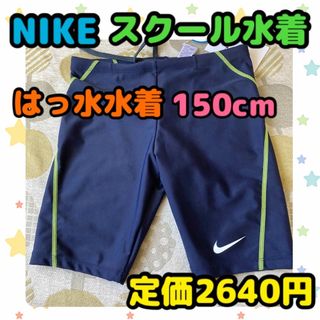 NIKE - 《新品・タグ付き未使用》NIKE 男の子用 スクール水着 150cm