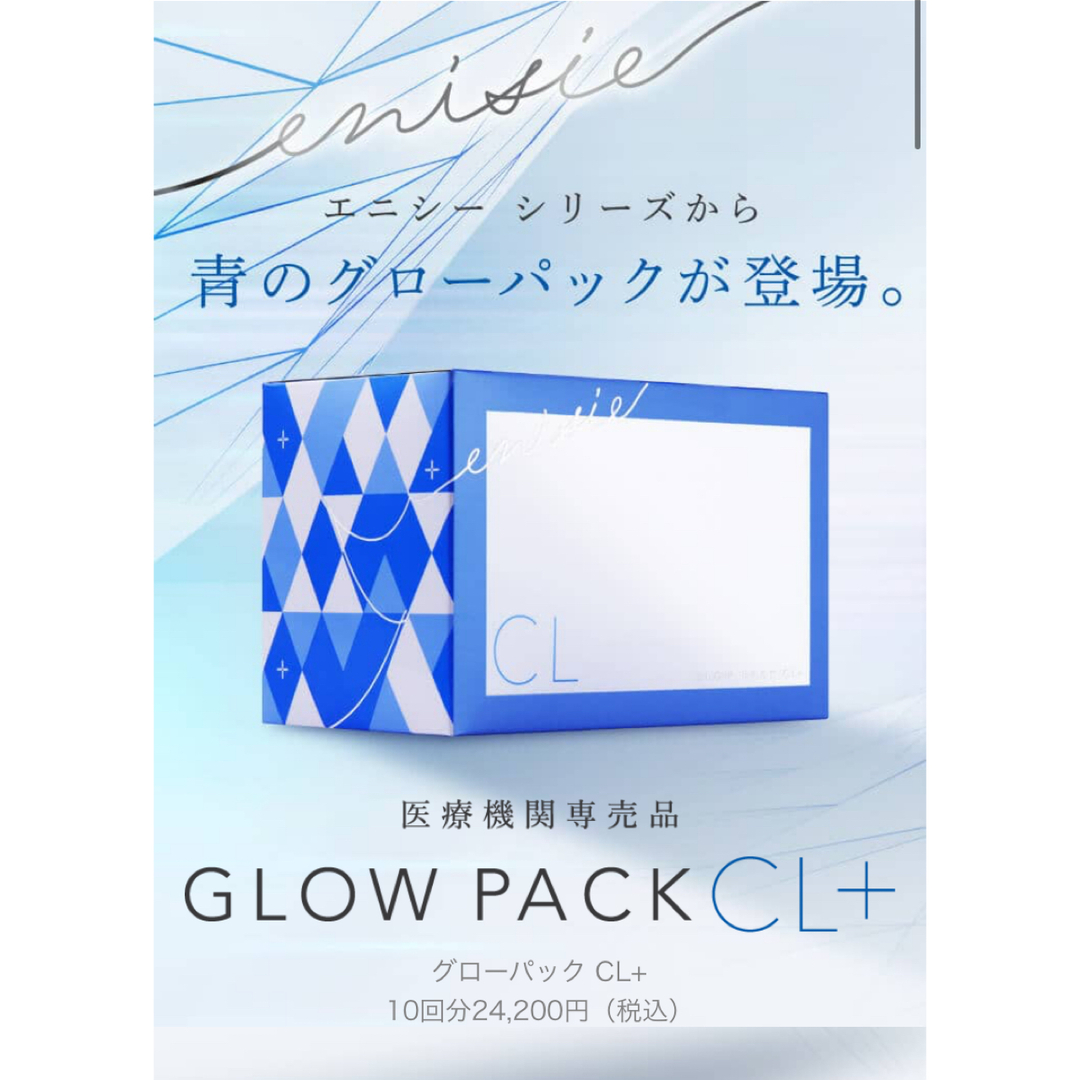 エニシー　グローパック　CL＋ コスメ/美容のスキンケア/基礎化粧品(パック/フェイスマスク)の商品写真