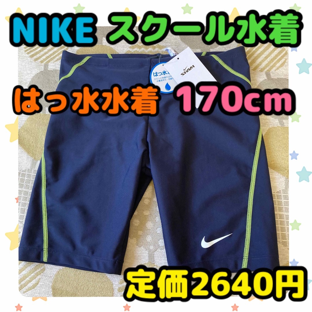 NIKE - 《新品・タグ付き未使用》NIKE 男の子用 スクール水着 170cmの