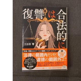 ★文庫本「復讐は合法的に」三日市零(文学/小説)